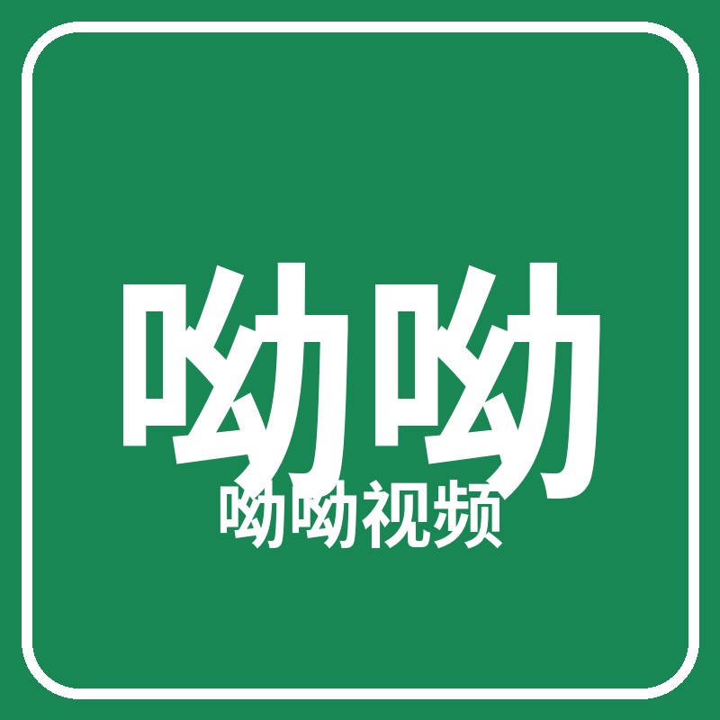 呦呦视频